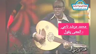 المرشدي محمد مرشد ناجي   المعنى يقول دندنها