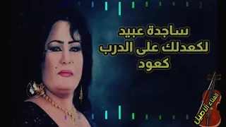 ردح ساجده عبيد ردح كعدلك عله الدرب اكعود 