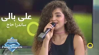                          ساندرا حاج   علي بالي دندنها