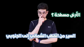 ماذا لو سرت من القطب الشمالي إلى الجنوبي  ماذا لو سرت من القطب الشمالي إلى الجنوبي