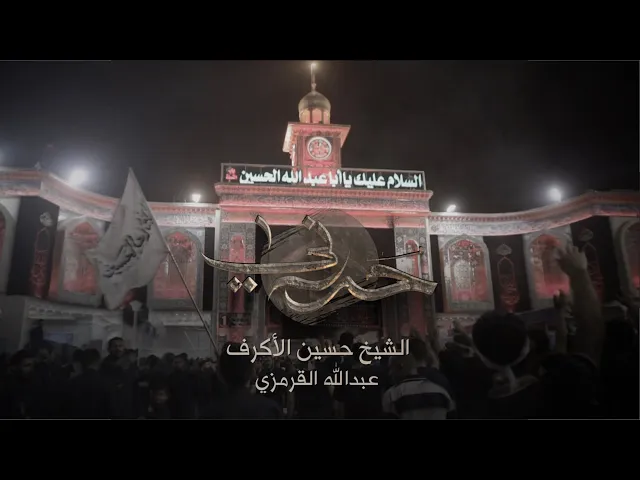 حررني | الشيخ حسين الأكرف