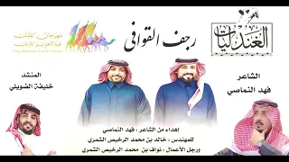 شمر شمر يالطنايا اهداء للمهندس خالد الرخيص واخيه نواف الرخيص كلمات فهد النماصي اداء خليفة الضويلي 