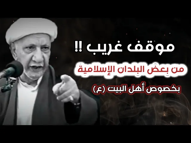 موقف غريب من بعض البلدان الإسلامية من أهل البيت (عليهم السلام) | د.الشيخ أحمد الوائلي