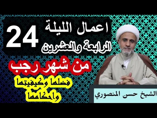 ⁣صلاة الليلة الرابعة والعشرين 24 من رجب/فضلها وكيفيتها واحكامها/ وثواب صيام 24 يوما