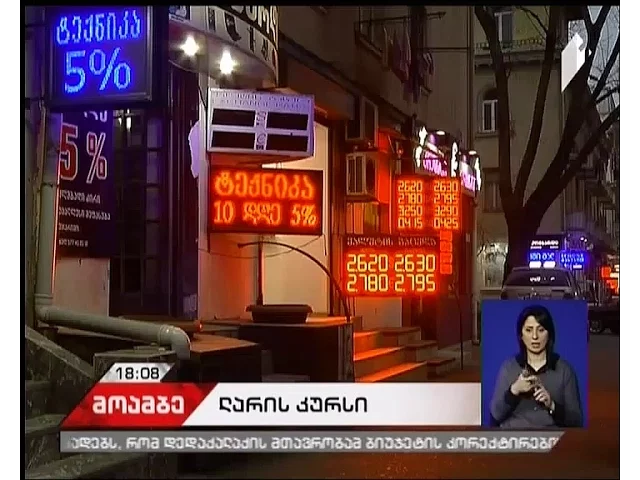 ოფიციალური მონაცემებით, 1 დოლარის ფასი 2 ლარი და 61 თეთრია