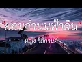 ยอมจำนนฟ้าดิน _ หญิง ธิติกานต์ // แฟนเก่ากลับใจ // นางเอย // 🎶💯[เนื้อเพลง]