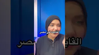القايمه في مصر 