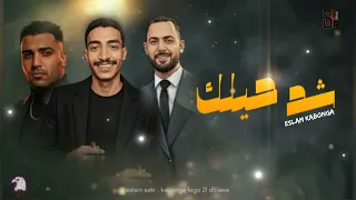 اسلام كابونجا اسمك قدامي ولا يتذكر ٢٠٢٥ اسلام صقر Asmk Aodame Wla Ytzkr Eslam Kabonga 2025 