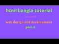 HTML Bangla Tutorial Part 6 web design and development for outsourcing freelancing