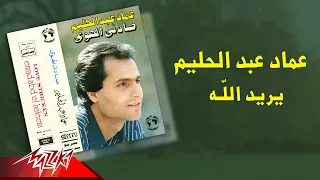 Emad Abdel Halim Yoreid Allah عماد عبد الحليم يريد الله 