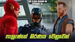 the flash season 08 episode 01 sinhala review the flash review u0026the flash tv series explan