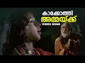 Download Lagu Kaakkothi Ammakku Video Song | Kakkothikavile Appoppanthadikal | Vasudevan | Janamma | Ouseppachan