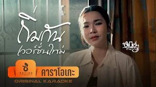 ถิ่มกันเวอร์ชั่นใหม่ - หนิงๆ คำพะนาง (KARAOKE)
