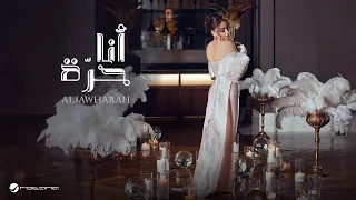 Aljawharah Ana Horra Lyrics Video 2024 الجوهرة أنا حرة 