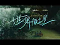 Download Lagu 《世界微尘里 (Sweet Teeth)》首支预告First Trailer「吴宣仪WuXuanYi」