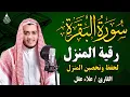 Download Lagu سورة البقرة كاملة لطرد الشياطين من منزلك وجلب البركه باذن الله - علاء عقل surat albaqra