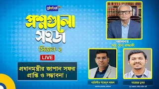 Live | RR KABEL প্রশ্নগুলো সহজ | সিজন-২ | প্রধানমন্ত্রীর জাপান সফর প্রাপ্তি ও সম্ভাবনা।