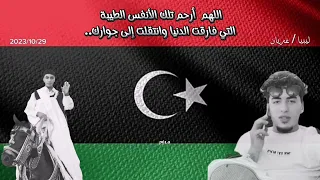 تعز تنعي رجال الحرب باكيتن            غريان ارض الرجال دندنها