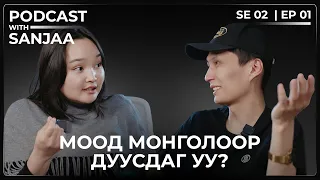 Хувцас загварын талаар | Podcast with Sanjaa S2 Ep1