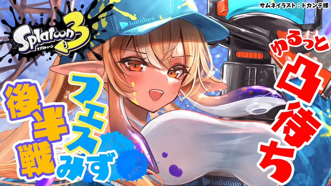 【スプラトゥーン3】フェス後半戦！水！終了まで寝れない耐久！【不知火フレア/ホロライブ】