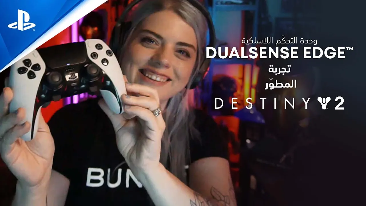 DualSense Edge™ وحدة التحكم اللاسلكية | Destiny 2 تجربة المطوّر | PS5