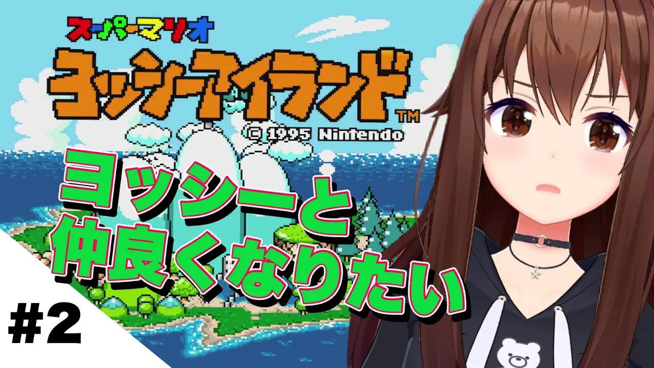初プレイ【スーパーマリオ ヨッシーアイランド】ヨッシーに才能を見出したいのそら【ホロライブ/ときのそら】