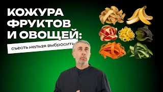 Кожура фруктов и овощей: съесть нельзя выбросить