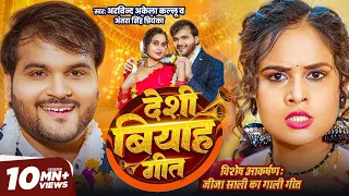  video arvind akela kallu deshi biyah geet antra singh p 2025