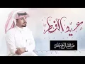 عبدالله ال مخلص || عاد عيدكم ياسعودي 🇸🇦