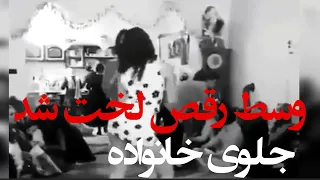 رقص دختر ایرانی لخت جلو خانواده 