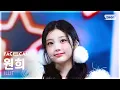 [페이스캠4K] 아일릿 원희 'NOT CUTE ANYMORE' (ILLIT WONHEE FaceCam) @SBS Inkigayo 251207