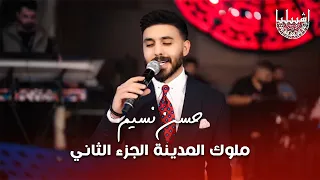 حسن نسيم ملوك المدينة الجزء الثاني عندي اخواني رفعة راس اسمي هيبه كالعاده 