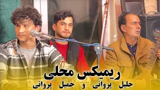 ریمیکس آهنگ های محلی جلیل پروانی و جمیل پروانی 2025 Jalil Parwani Jamil Parwani Mahali Remix 