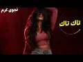 نجوى كرم - تاك تاك | Najwa Karam - Tak Tak | 2026
