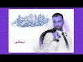سيف عامر - مابية حيل (حصرياً) (2026) [REMIX] Saif Amer - Ma Baya Hell