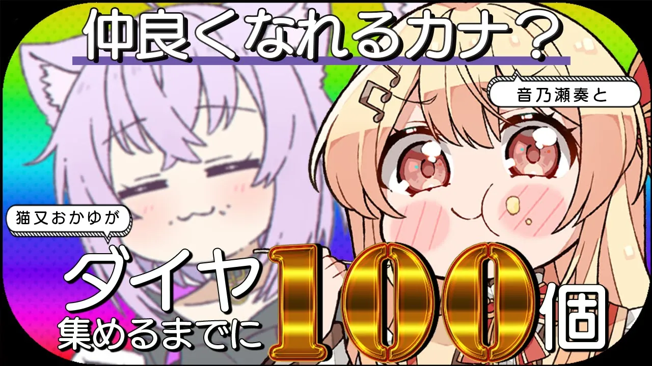 【Minecraft】ドレミファソラシド!?ダイヤ100個掘り終えるまでに仲良くなれるカナ⁉【 猫又おかゆ × 音乃瀬奏 】