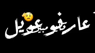 حالات واتس مهرجانات      حلقولو  هبصم واقول مفكوش اصول         دندنها