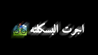 اجرت البسكلته ويا صحابي في الحته  شاشه سوداء دندنها