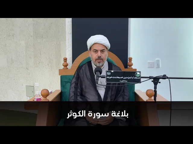 ⁣بلاغة سورة الكوثر الشيخ صباح الخزاعي