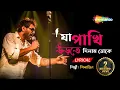 Lagu Ja Pakhi Urte Dilam Toke - Silajit | Lyrical | যা পাখি | New Lyrical Bengali Song 2023 | Shemaroo