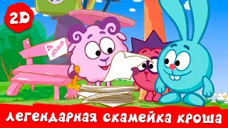 Смешарики 2D | Легендарная скамейка Кроша. Лучшие серии