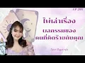 Download Lagu ผลกรรมของคนที่คิดร้ายกับคุณ🌟ไพ่เล่าเรื่อง EP.207 by อ้อ
