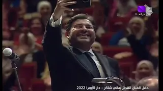 أمير الغناء العربي هاني شاكر   أغنية  ع ل ي الضحكاية    سوريا      دندنها