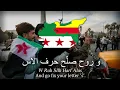 Lagu “Get Out,Bashar” -  The Syrian Revolutionary song. (The fall of the Assad edition) [w/Eng subs, HQ]