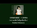 折起的遗憾 Folded Memory • LBI利比( ความเสียใจที่ถูกพับเก็บ ) [Thaisub / pinyin / คำอ่านไทย]