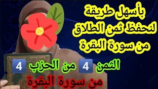 تجدين صعوبة في حفظ ثمن الطلاق إليك الطريقة الأسهل والأسرع للحفظ المتقن 