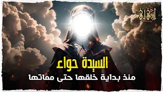 قصص الأنبياء الحلقة الاولي ما لم تعرفة عن السيدة حواء ام البشر منذ بداية خلقها حتى مماتها 