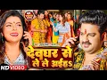 Download Lagu #Video | #Pawan_Singh | देवघर से ले ले अईहS | #Shilpi_Raj | Deoghar Se Le Le Aiha | Bolbam Song