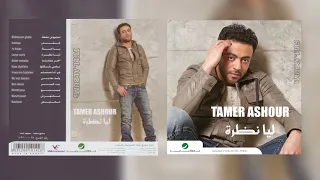تامر عاشور   و ليه بعدين دندنها