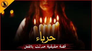 قصة حقيقية حدثت بالفعل لفتاة مصرية تواجه مشاكل زوجية غريبة لتكتشف سرا مرعبا يهددها فيما بعد 